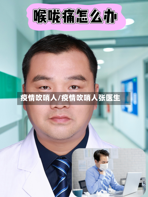 疫情吹哨人/疫情吹哨人张医生-第1张图片