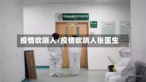 疫情吹哨人/疫情吹哨人张医生-第2张图片