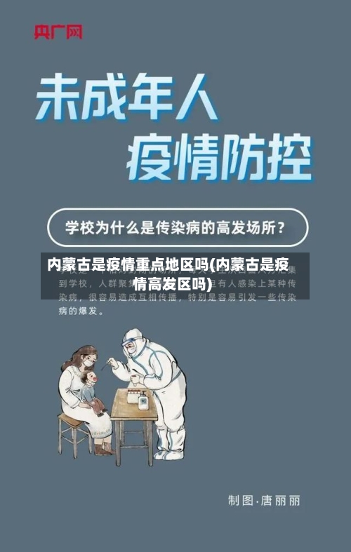 内蒙古是疫情重点地区吗(内蒙古是疫情高发区吗)-第1张图片