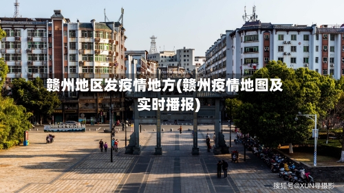 赣州地区发疫情地方(赣州疫情地图及实时播报)-第2张图片