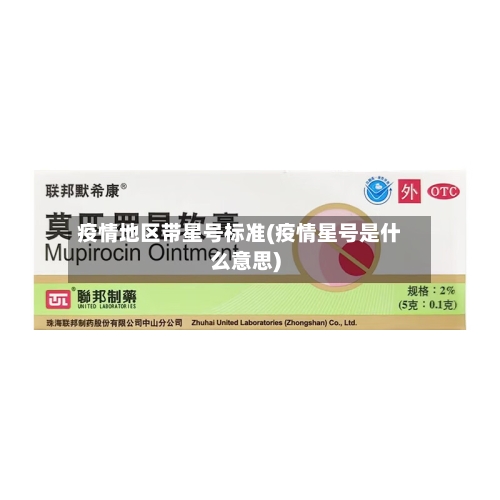 疫情地区带星号标准(疫情星号是什么意思)-第1张图片