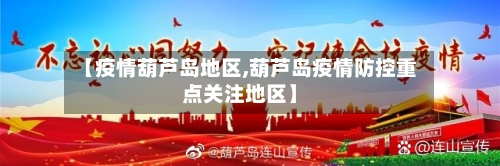 【疫情葫芦岛地区,葫芦岛疫情防控重点关注地区】-第1张图片