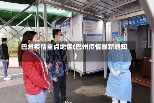 巴州疫情重点地区(巴州疫情最新通知)-第2张图片