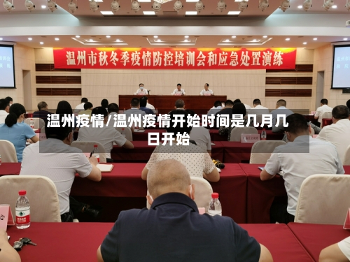 温州疫情/温州疫情开始时间是几月几日开始-第2张图片