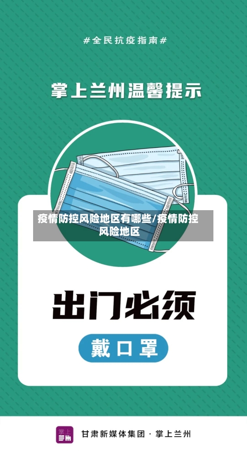 疫情防控风险地区有哪些/疫情防控 风险地区-第1张图片