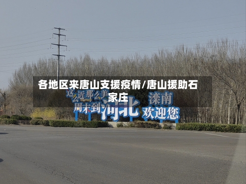 各地区来唐山支援疫情/唐山援助石家庄-第2张图片