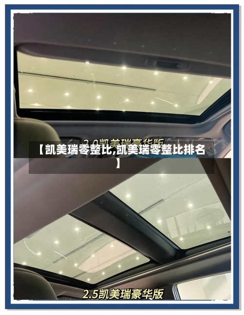 【凯美瑞零整比,凯美瑞零整比排名】-第1张图片