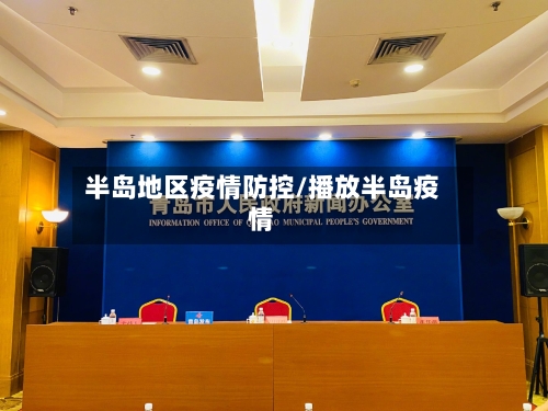 半岛地区疫情防控/播放半岛疫情-第1张图片