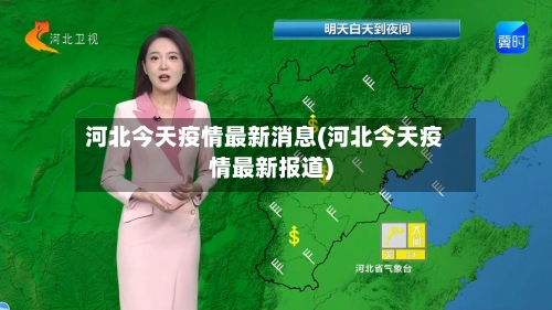 河北今天疫情最新消息(河北今天疫情最新报道)-第1张图片