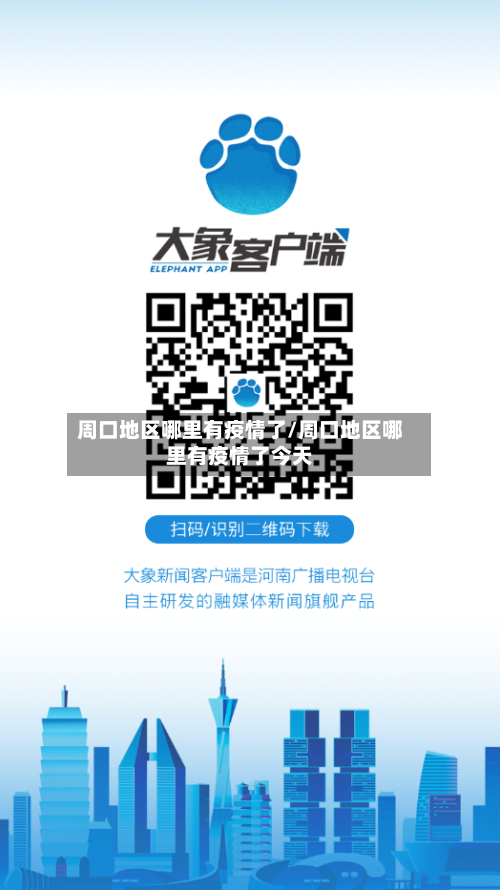 周口地区哪里有疫情了/周口地区哪里有疫情了今天-第1张图片