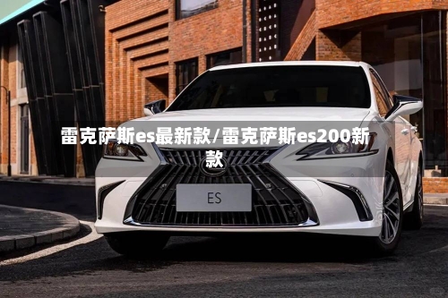 雷克萨斯es最新款/雷克萨斯es200新款-第1张图片