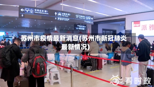 苏州市疫情最新消息(苏州市新冠肺炎最新情况)-第3张图片