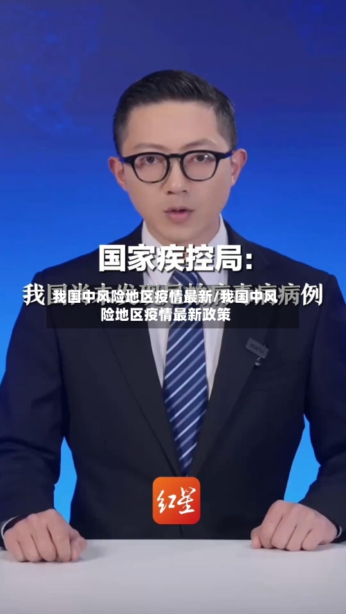 我国中风险地区疫情最新/我国中风险地区疫情最新政策-第1张图片