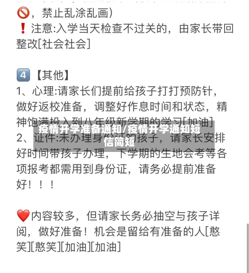 疫情开学准备通知/疫情开学通知短信简短-第1张图片