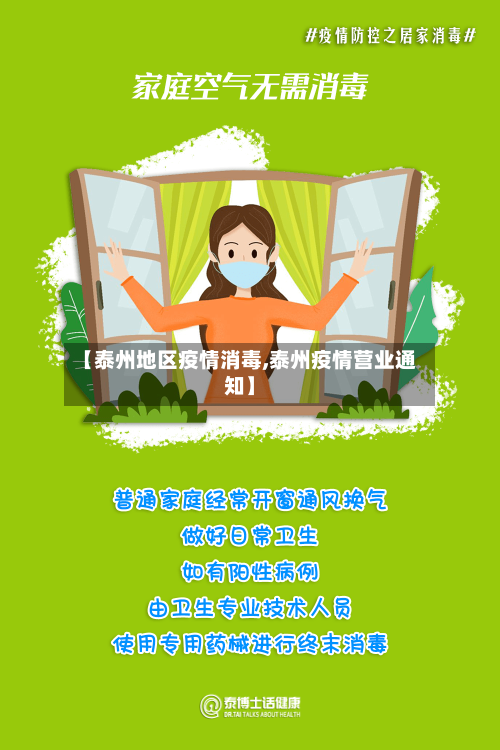 【泰州地区疫情消毒,泰州疫情营业通知】-第1张图片