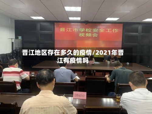 晋江地区存在多久的疫情/2021年晋江有疫情吗-第3张图片