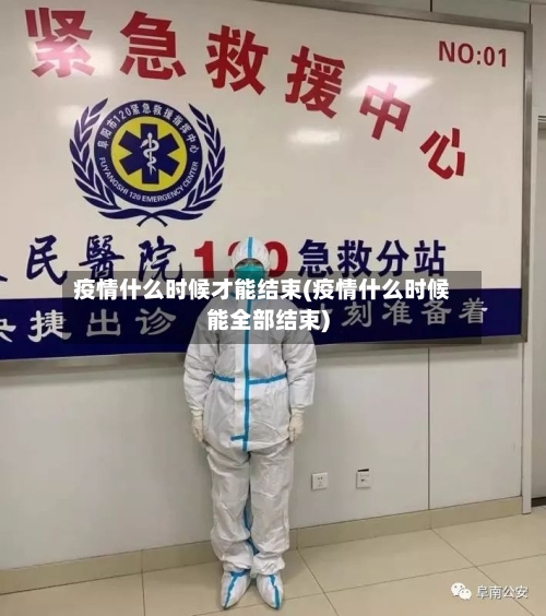 疫情什么时候才能结束(疫情什么时候能全部结束)-第1张图片