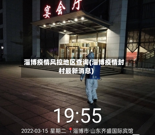 淄博疫情风控地区查询(淄博疫情封村最新消息)-第2张图片