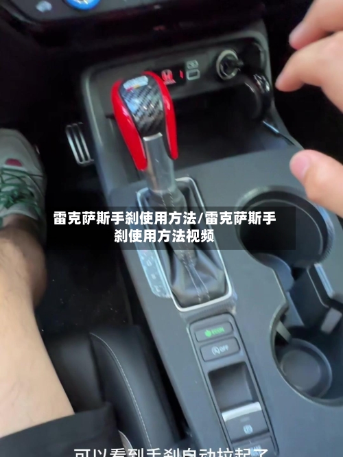 雷克萨斯手刹使用方法/雷克萨斯手刹使用方法视频-第3张图片