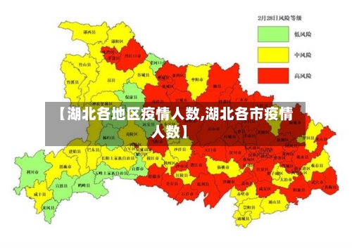 【湖北各地区疫情人数,湖北各市疫情人数】-第2张图片