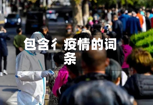 包含彳疫情的词条-第1张图片