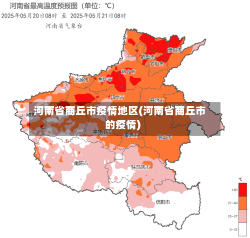 河南省商丘市疫情地区(河南省商丘市的疫情)-第2张图片