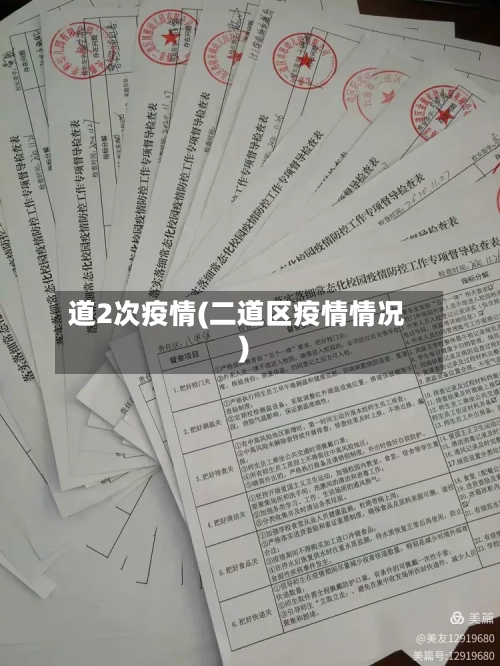 道2次疫情(二道区疫情情况)-第1张图片