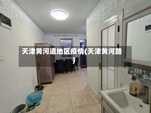 天津黄河道地区疫情(天津黄河路)-第2张图片