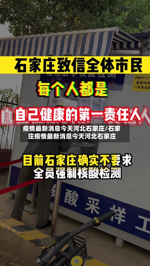 疫情最新消息今天河北石家庄/石家庄疫情最新消息今天河北石家庄-第1张图片