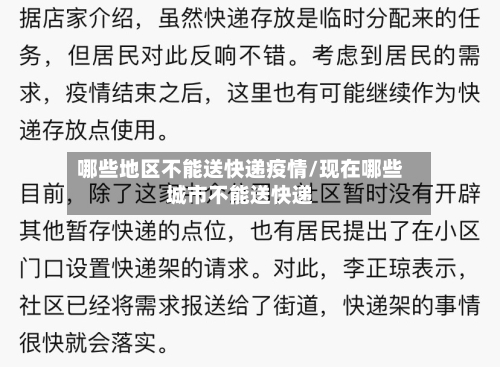 哪些地区不能送快递疫情/现在哪些城市不能送快递-第1张图片