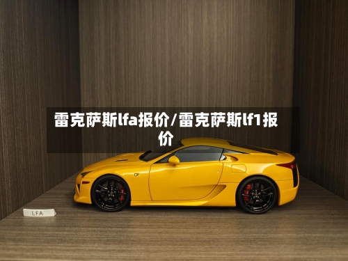 雷克萨斯lfa报价/雷克萨斯lf1报价-第1张图片