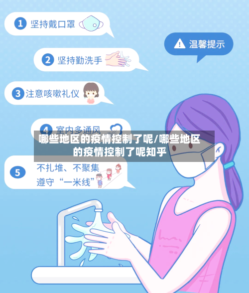 哪些地区的疫情控制了呢/哪些地区的疫情控制了呢知乎-第3张图片
