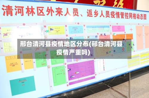 邢台清河县疫情地区分布(邢台清河县疫情严重吗)-第1张图片