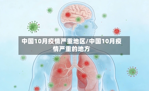 中国10月疫情严重地区/中国10月疫情严重的地方-第2张图片