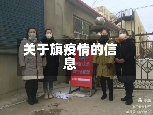 关于旗疫情的信息-第1张图片