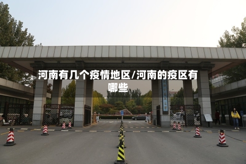 河南有几个疫情地区/河南的疫区有哪些-第2张图片