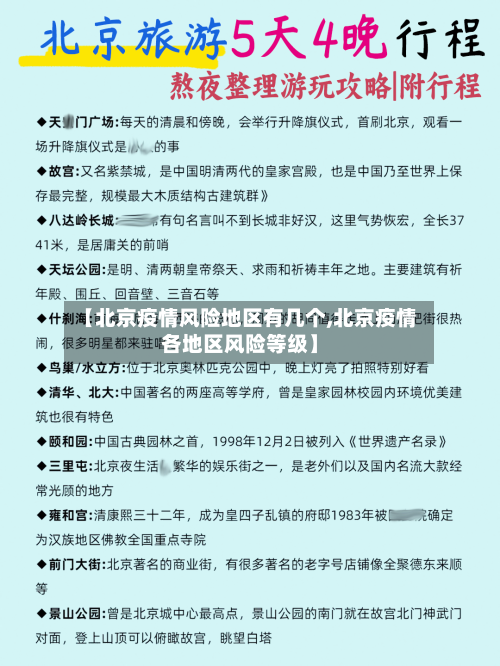 【北京疫情风险地区有几个,北京疫情各地区风险等级】-第3张图片
