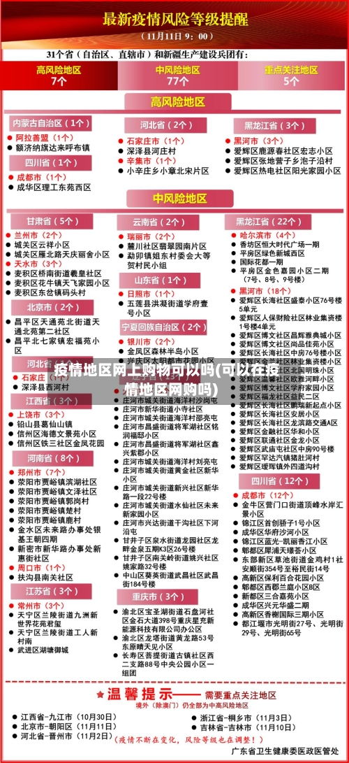 疫情地区网上购物可以吗(可以在疫情地区网购吗)-第1张图片