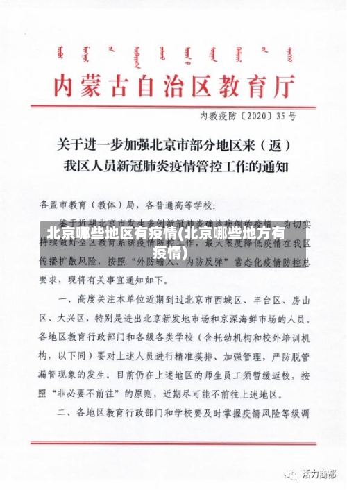 北京哪些地区有疫情(北京哪些地方有疫情)-第1张图片