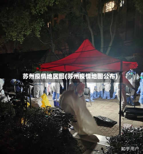 苏州疫情地区图(苏州疫情地图公布)-第1张图片