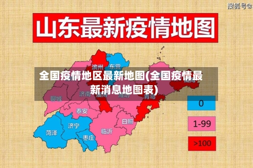 全国疫情地区最新地图(全国疫情最新消息地图表)-第1张图片