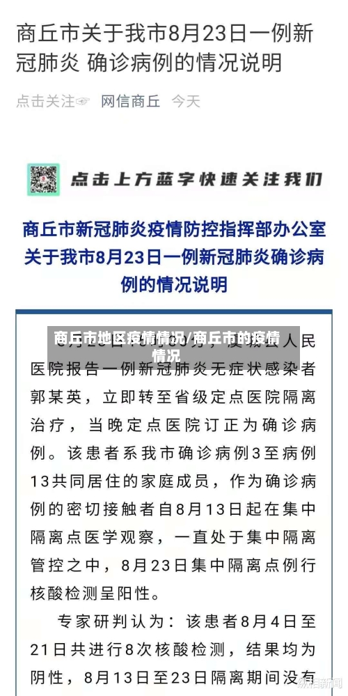 商丘市地区疫情情况/商丘市的疫情情况-第1张图片