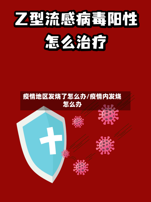 疫情地区发烧了怎么办/疫情内发烧怎么办-第1张图片