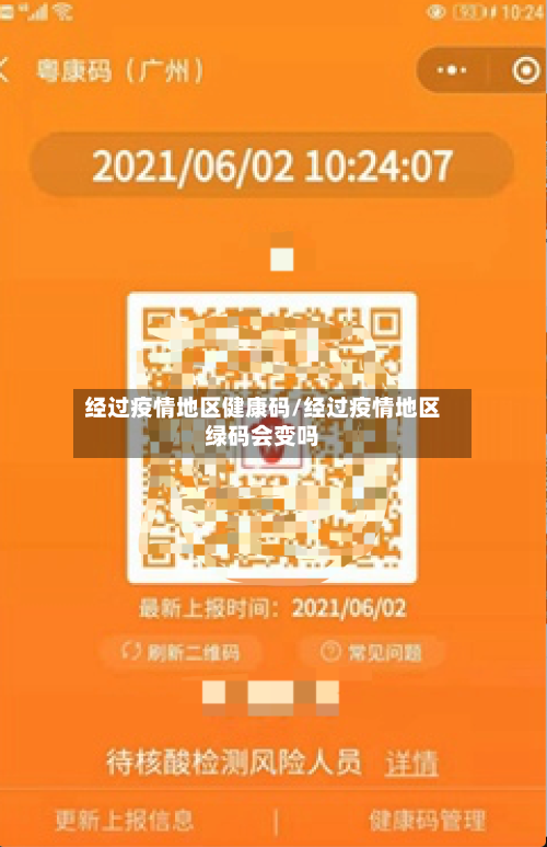经过疫情地区健康码/经过疫情地区绿码会变吗-第1张图片