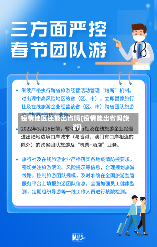 疫情地区还能出省吗(疫情能出省吗旅游)-第2张图片