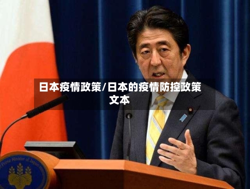 日本疫情政策/日本的疫情防控政策文本-第1张图片