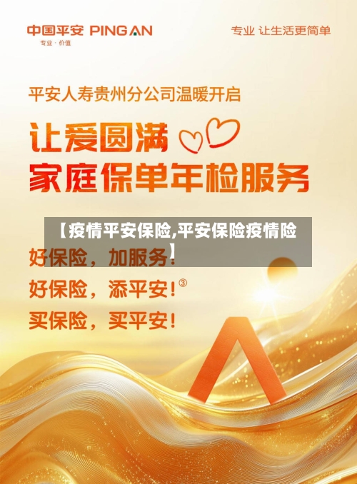 【疫情平安保险,平安保险疫情险】-第2张图片