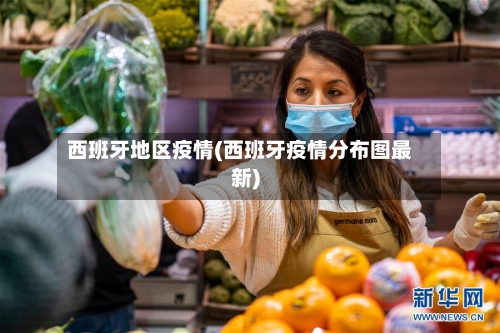 西班牙地区疫情(西班牙疫情分布图最新)-第1张图片