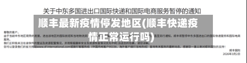 顺丰最新疫情停发地区(顺丰快递疫情正常运行吗)-第3张图片