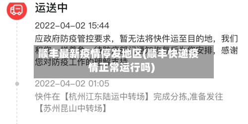 顺丰最新疫情停发地区(顺丰快递疫情正常运行吗)-第1张图片